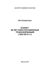 Сапронова М. А. Египет : 90 лет конституционных трансформаций (1923-2013 гг.). - М., 2014.