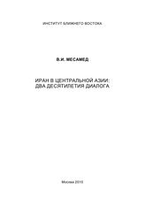 Месамед В. И. Иран в Центральной Азии : два десятилетия диалога. - М., 2010.