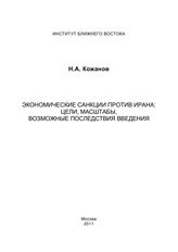 Кожанов Н. А. Экономические санкции против Ирана : цели, масштабы, возможные последствия введения. - М., 2011.