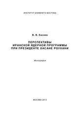 Евсеев В. В. Перспективы иранской ядерной программы при президенте Хасане Роухани : монография. - М., 2013.