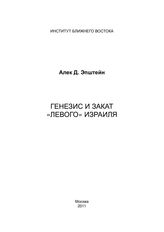 Эпштейн А. Д. Генезис и закат "левого" Израиля. - М., 2011.