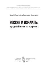 Эпштейн А. Д. Россия и Израиль : трудный путь навстречу. - М. ; Иерусалим, 2011.