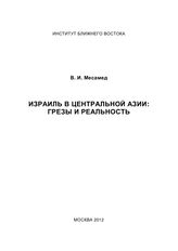 Месамед В. И. Израиль в Центральной Азии : грезы и реальность. - М., 2012.