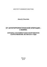 Эпштейн А. Д. От антитеррористической операции - к войне : Израиль и исламистское вооруженное сопротивление летом 2014 года. - М., 2014.