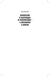 Эпштейн А. Д. Израильтяне и палестинцы : от конфронтации - к переговорам и обратно. - М. ; Иерусалим, 2009.