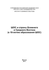 ШОС и страны Ближнего и Среднего Востока : (к 10-летию образования ШОС) : [сборник статей]. - М., 2011.