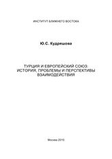 Кудряшова Ю. С. Турция и Европейский союз : история, проблемы и перспективы взаимодействия. - М., 2010. 