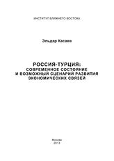 Касаев Э. О. Россия - Турция : современное состояние и возможный сценарий развития экономических связей. - М., 2013.