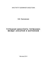 Чулковская Е. Е. Турецкая диаспора Германии : между Анкарой и Берлином. - М., 2014.