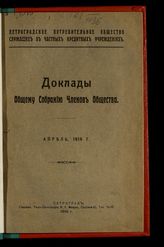 Петроградское потребительное общество служащих в частных кредитных учреждениях. Доклады общему собранию членов Общества, апрель, 1916 г. - Пг., 1916.