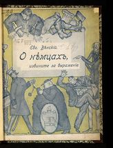 Венский Е. О немцах, извините за выражение : сатира и юмор. - Пг., 1915.