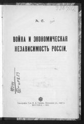 Война и экономическая независимость России. - М., 1915.