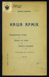 Вишняков В. А.  Наша армия : рассказы в стихах. - М., 1914.