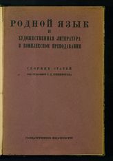 Родной язык и художественная литература в комплексном преподавании : cборник статей : материалы, методические заметки, планы, темы и проч. для единой трудовой школы 2-й ступени применительно к новым программам Наркомпроса. - М., [1925]. 