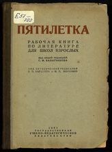 Пятилетка : рабочая книга по литературе для школ взрослых. - М., 1931.