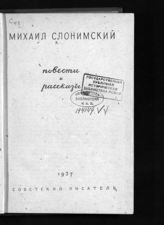 Слонимский М. Л. Повести и рассказы. - М. ; Л., 1937.