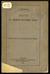 Соболевский А. И. Статьи по славяно-русскому языку. - Варшава, 1883.