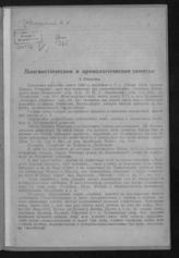 Соболевский А. И. Лингвистические и археологические заметки. - Воронеж, [19--?].