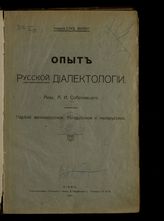 Соболевский А. И. Опыт русской диалектологии : наречия великорусское, белорусское и малорусское. - Киев, 1911.