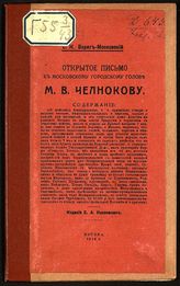 Варяг-Московский С. К. Открытое письмо к московскому городскому голове М. В. Челнокову. - М., 1916.