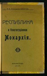 Республика и конституционная монархия. - Елисаветград, 1917.