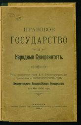 Ренненкампф В. Н. Правовое государство и народный суверенитет : речь, составленная проф. В. Н. Ренненкампфом для произнесения на торжественном акте Императорского Новороссийского университета 1-го мая 1908 года. - Одесса, 1909.