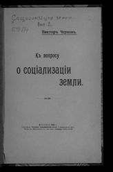 Социализация земли : сборник статей. - М., 1907-1908.