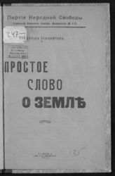 Соловейчик А. Простое слово о земле. - Самара, 1917.