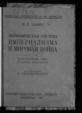 Шамес М. Е. Экономическая система империализма и мировая война : объяснительный текст к серии диаграмм. - Л., 1925.