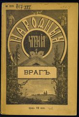 Враг : рассказ из современной военной жизни. - Пг., 1916. - (Народные чтения ; № 319).