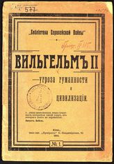 Вильгельм II - угроза гуманности и цивилизации. - Киев, 1914. - (Библиотека европейской войны ; № 1).