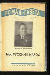 Вишневский В. В. Мы, русский народ : роман-фильм. - М., 1938. - (Роман-газета ; год изд. 11, № 1).