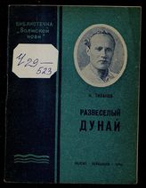 Тиханов Н. К. Развеселый Дунай : рассказ солдата. - Куйбышев, 1940. - (Б-чка "Волжской нови").