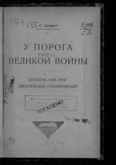 Сигрист С. В. У порога великой войны : Балканы как очаг европейских столкновений. - Пг., 1924. - (Россия и Запад в прошлом. Историческая библиотека).