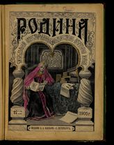 Родина : Литературно-художественный семейный журнал с иллюстрированными отделами "Всемирное обозрение" и "Развлечение в часы отдыха". - СПб.,, 1879-1917