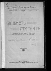 Бюджеты крестьян Старобельского уезда. - Харьков, 1915.