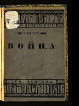 Тихонов Н. С. Война : [повесть]. - Л., 1933. - (Дешевая библиотека ОГИЗ'а).