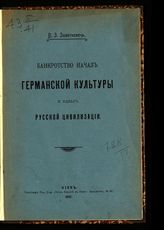 Завитневич В. З. Банкротство начал германской культуры и идеал русской цивилизации. - Киев, 1915.