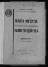 Гримм Р. Защита отечества и малые государства. - Пг., [1917?].