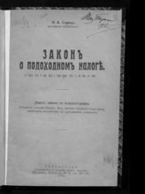 Сорин Н. В. Закон о подоходном налоге. - Пг., 1916. 