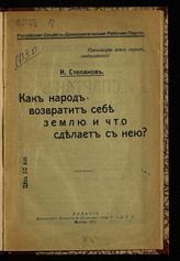 Скворцов-Степанов И. И. Как народ возвратит себе землю и что сделает с ней?. - М., 1917.