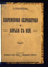 Самойлова К. Н. Современная безработица и борьба с ней. - Пг., 1918.
