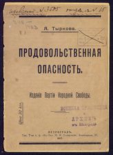 Тыркова А. В. Продовольственная опасность. - Пг., 1917.