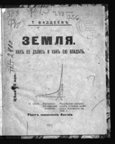 Фаддеев Т. Д. Земля. Как ее делить и как ею владеть. - СПб., 1917. 