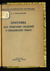 Веселовский А. А. Программа для собирания сведений о няндомском говоре. - Вельск, 1930.