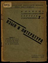 Язык и литература : уроки за 5, 6 и 7 классы ФЗС. - Л., 1933 - (В помощь самообразованию учителя ускоренника 1 ст. ; вып. 2).