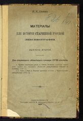 Симони П. К. Материалы для истории старинной русской лексикографии. Вып. 2. Два старинных областных словаря XVIII столетия. - СПб., 1899.