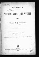 Толстой Л. Н. Четвертая русская книга для чтения. - М., 1897.