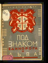 Финбер Э. Под знаком единорога и льва. - М. ; Л., [1926].