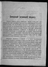 Земельный (аграрный) вопрос : теоретики вопроса : Маркс, Каутский и др. : разрешение вопроса программами партий народной свободы, социал-революционеров и социал-демократов. - Киев, 1917.